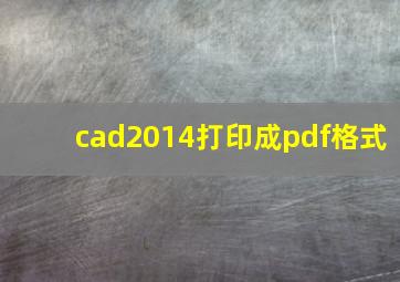 cad2014打印成pdf格式