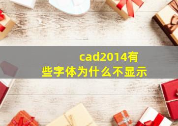 cad2014有些字体为什么不显示