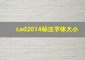 cad2014标注字体大小