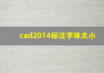 cad2014标注字体太小