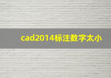 cad2014标注数字太小