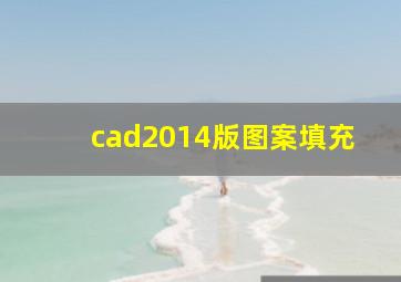 cad2014版图案填充