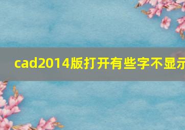 cad2014版打开有些字不显示