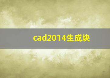 cad2014生成块