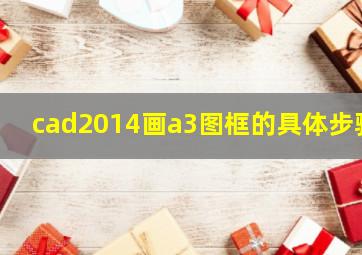 cad2014画a3图框的具体步骤