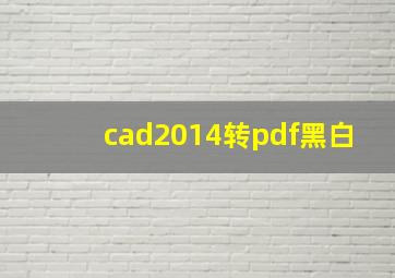 cad2014转pdf黑白