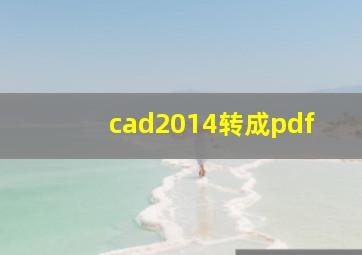 cad2014转成pdf