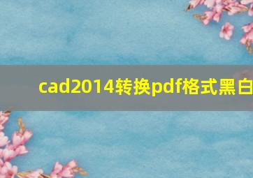 cad2014转换pdf格式黑白