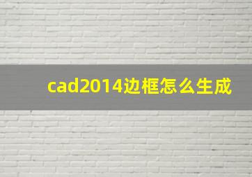 cad2014边框怎么生成