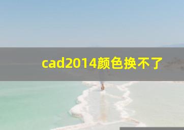 cad2014颜色换不了