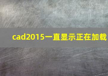 cad2015一直显示正在加载