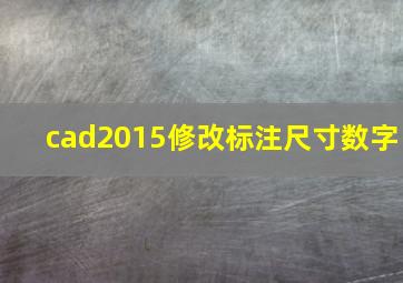 cad2015修改标注尺寸数字