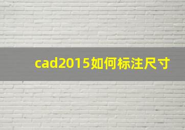 cad2015如何标注尺寸