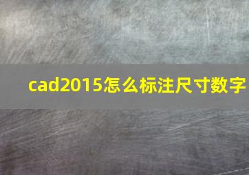 cad2015怎么标注尺寸数字