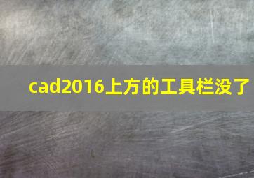 cad2016上方的工具栏没了