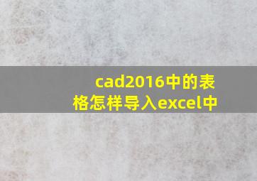 cad2016中的表格怎样导入excel中