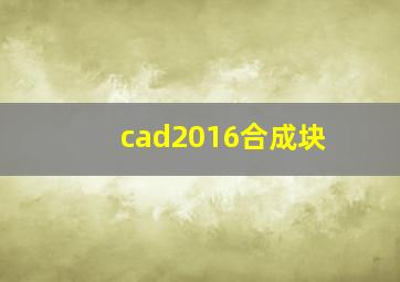 cad2016合成块