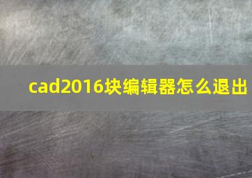 cad2016块编辑器怎么退出