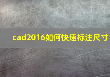 cad2016如何快速标注尺寸