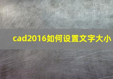 cad2016如何设置文字大小