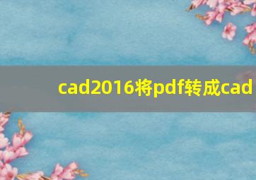 cad2016将pdf转成cad