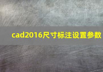 cad2016尺寸标注设置参数