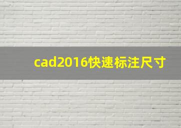 cad2016快速标注尺寸