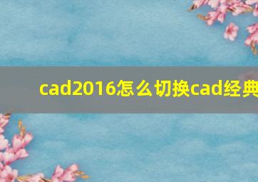 cad2016怎么切换cad经典