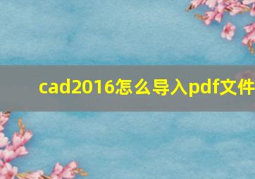 cad2016怎么导入pdf文件