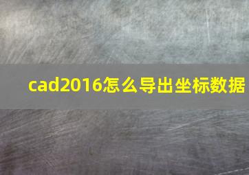 cad2016怎么导出坐标数据