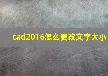 cad2016怎么更改文字大小