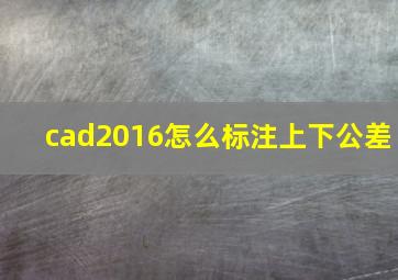 cad2016怎么标注上下公差