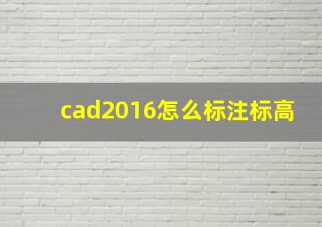 cad2016怎么标注标高