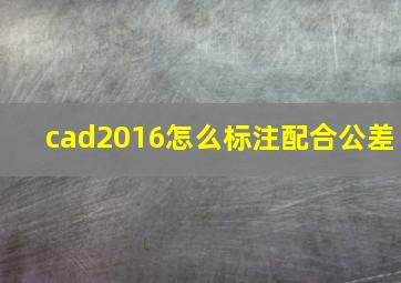 cad2016怎么标注配合公差