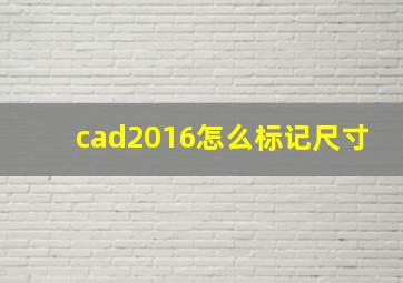 cad2016怎么标记尺寸