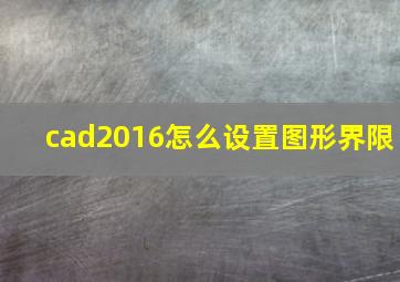 cad2016怎么设置图形界限