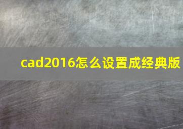 cad2016怎么设置成经典版