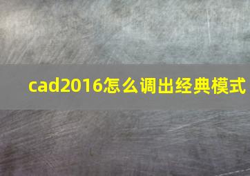 cad2016怎么调出经典模式