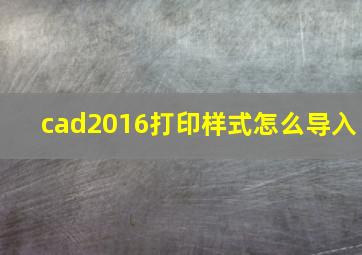 cad2016打印样式怎么导入