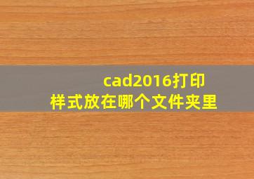 cad2016打印样式放在哪个文件夹里