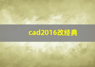 cad2016改经典