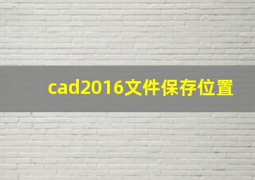 cad2016文件保存位置