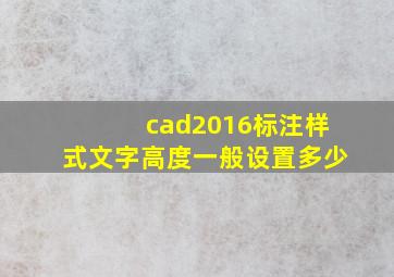 cad2016标注样式文字高度一般设置多少