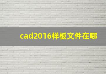 cad2016样板文件在哪