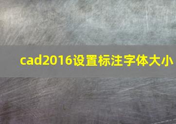 cad2016设置标注字体大小