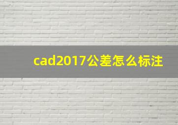 cad2017公差怎么标注