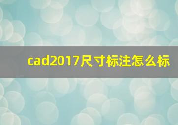 cad2017尺寸标注怎么标