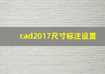 cad2017尺寸标注设置