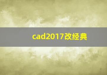 cad2017改经典