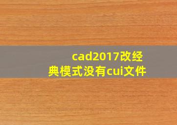 cad2017改经典模式没有cui文件